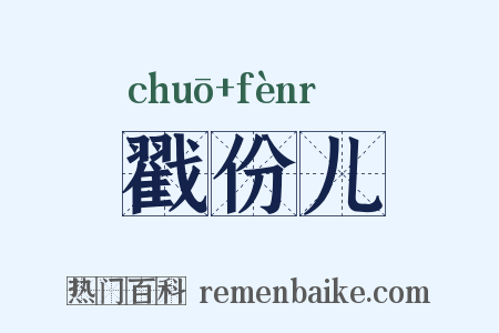 戳份儿是什么意思的图片